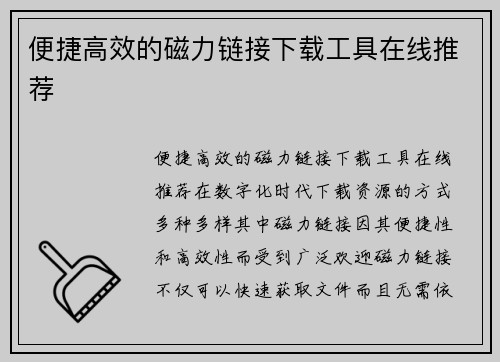 便捷高效的磁力链接下载工具在线推荐